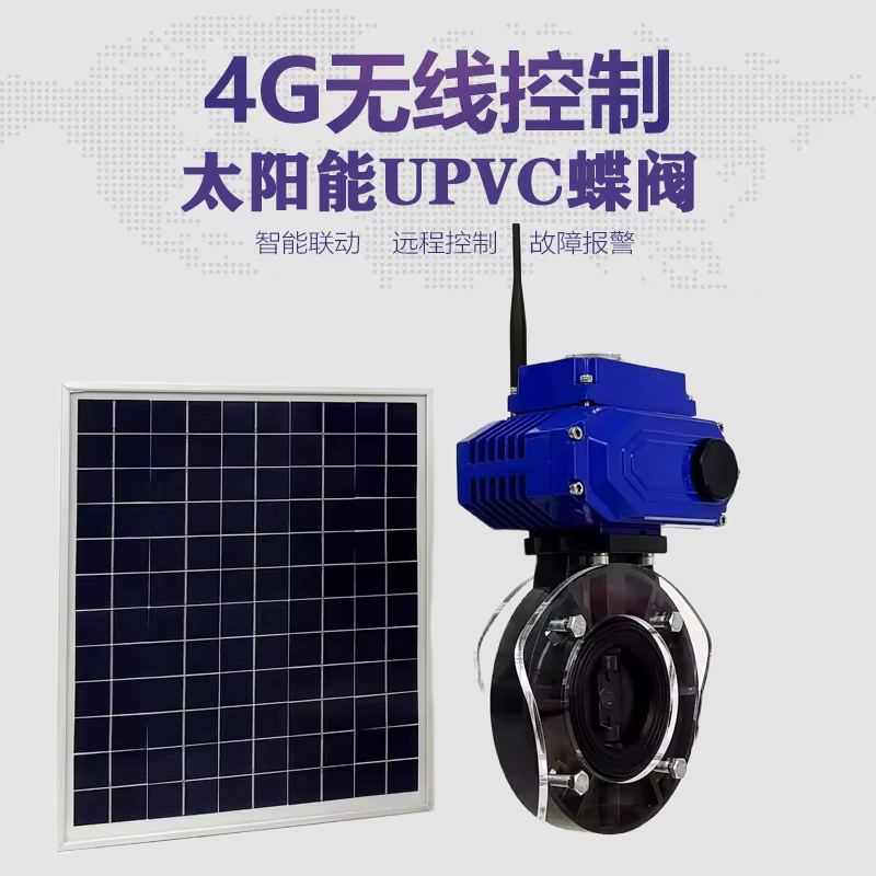 遂平皓久 无线太阳能远程控制蝶阀 光伏板发电 精准控制 开关迅速 农田灌溉